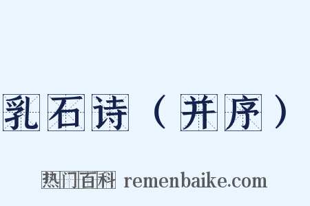 乳石诗（并序）是什么意思的图片